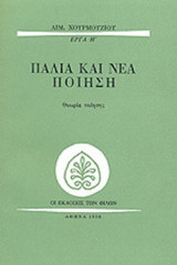 ΠΑΛΙΑ ΚΑΙ ΝΕΑ ΠΟΙΗΣΗ