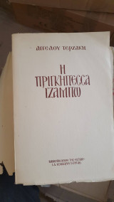 Η Πριγκηπέσα Ιζαμπώ
