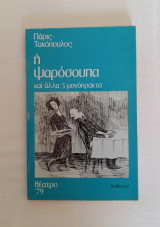 Η ψαρόσουπα και άλλα 5 μονόπρακτα