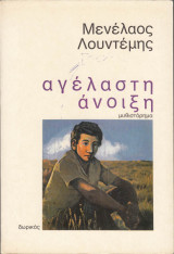 Αγελαστη ανοιξη