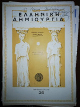 Ελληνική Δημιουργία τεύχος 25