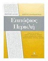 Επιτάφιος του Περικλή
