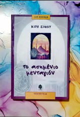 Το ασημένιο μενταγιόν,