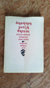 Θητεία (αγωνιστικά κείμενα 1940-1950)