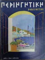 Περιηγητική , Τεύχος 64 Απρίλιος 1964
