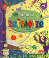 ΜΑΘΑΙΝΩ ΝΑ ΖΩΓΡΑΦΙΖΩ
