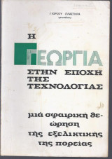 Η Γεωργία στην εποχή της Τεχνολογίας