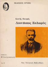 Διονύσιος Σολωμός
