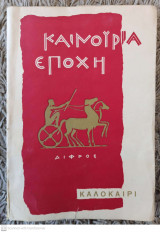 Καινούρια εποχή Καλοκαίρι 1958