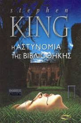 Η ΑΣΤΥΝΟΜΙΑ ΤΗΣ ΒΙΒΛΙΟΘΗΚΗΣ