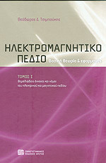Ηλεκτρομαγνητικό πεδίο