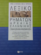 Λεξικό ρημάτων της Αρχαίας Ελληνικής Ομαλών και Ανωμάλων: Ομαλών και ανωμάλων