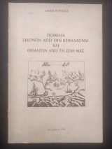 Ποικιλία εικόνων από την Κεφαλλονιά και θεμάτων από τη ζωή μας