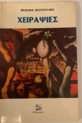 Χειραψίες