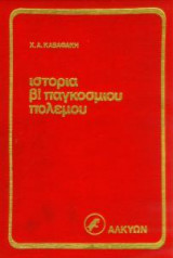 Ιστορία Β' Παγκοσμίου Πολέμου: Τόμος 2