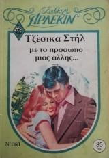 Με το πρόσωπο μιας άλλης Άρλεκιν Συλλογή Νο 383