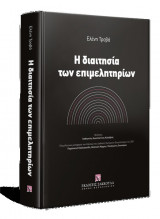 Η διαιτησία των επιμελητηρίων
