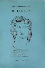 Ποιήματα: Ελληνικά - Ερωτικά - Στοχαστικά