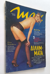 Max Τεύχος 96 με Ζέτα Λογοθέτη (Μάρτιος 1998)