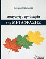 ΕΙΣΑΓΩΓΗ ΣΤΗΝ ΘΕΩΡΙΑ ΤΗΣ ΜΕΤΑΦΡΑΣΗΣ