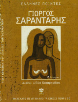 Γιώργος Σαραντάρης 52 ποιήματα σε CD