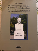 Ο Κερκυραίος πολιτικός Κωνσταντίνος Ζαβιτζιάνος: Ένας προοδευτικός αγροτιστής ή ένας συντηρητικός μεγαλοκτηματίας;