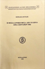 Η Θεσσαλονίκη μέσα από το έργο δέκα ζωγράφων της