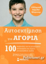 ΑΥΤΟΕΚΤΙΜΗΣΗ ΓΙΑ ΑΓΟΡΙΑ