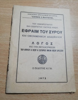 Εφραίμ του Σύρου Λόγος