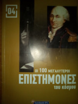 Οι 100 μεγαλύτεροι επιστήμονες του κόσμου _ Τεύχος 4