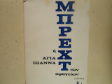 Η αγια ιωαννα των σφαγειων