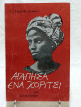 Αγάπησα ένα Κορίτσι