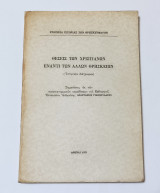 Θέσεις των Χριστιανών Έναντι των αλλων Θρησκειων