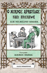 Ο μικρός αρκούδος πάει επίσκεψη (σκληρόδετη έκδοση)