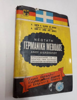Νεώτατη Γερμανική Μέθοδος Ανέυ Διδασκάλου