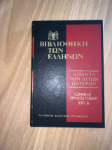 Ιωάννου Χρυσοστόμου έργα