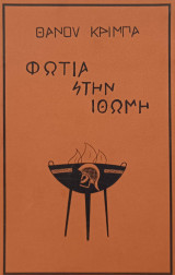 Φωτιά στην Ιθώμη