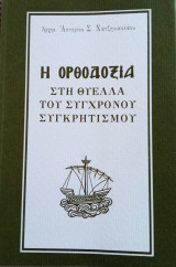 Η ορθοδοξία στην θύελλα του συγχρονου συγκριτισμου