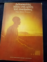 Διδασκαλίες πανω στη φυση του πνεύματος