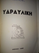 Υδραυλικη