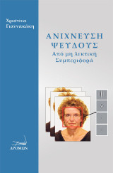 Ανίχνευση ψεύδους: Από μη λεκτική συμπεριφορά