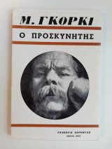 Ο προσκυνητής