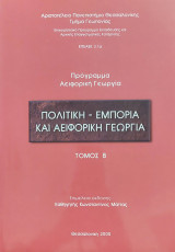 Πολιτική - εμπορία και αειφορική γεωργία Τόμος Β