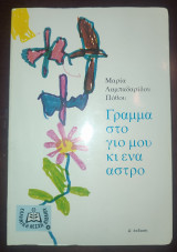 Γράμμα στο γιο μου κι ένα άστρο