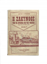 Η Ζάκυνθος υπό τα ερείπια & τας φλόγας [ Αύγ. Δεκέμ. 1953]