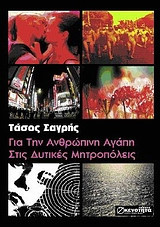 Για την ανθρώπινη αγάπη στις δυτικές μητροπόλεις