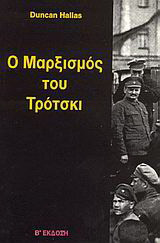 Ο μαρξισμός του Τρότσκι