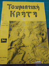 Τουριστική Κρήτη Τεύχος Γ 1963