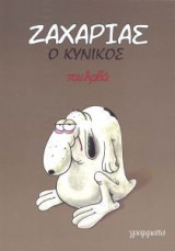 Ζαχαρίας ο κυνικός