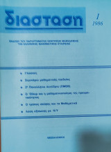 Μαθηματικό περιοδικό Διάσταση τεύχος 1 (1986)